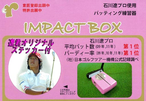 石川遼プロ公認パッティング練習器「インパクトボックス（ピンク）」 