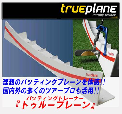 トゥループレーン　true plane パター練習器具その他