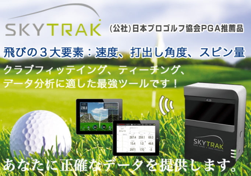 スカイトラック SkyTrak モバイル版